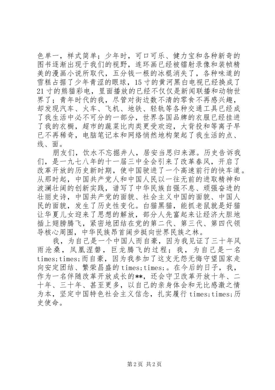 歌颂改革开放XX年演讲稿范文_第2页