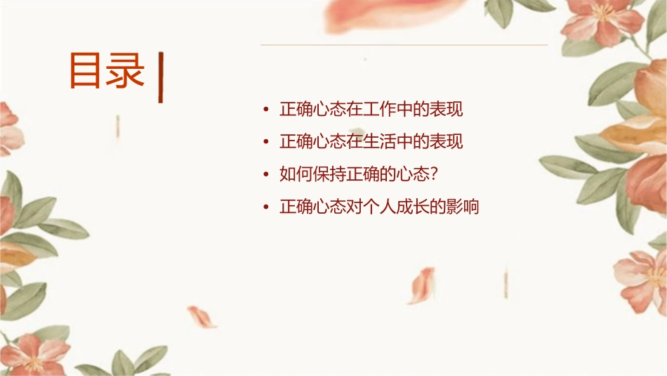 个正确的心态讲解课件1_第2页