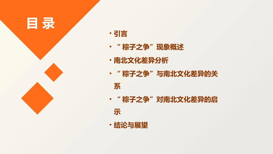 从“粽子之争”看南北文化差异课件_第2页