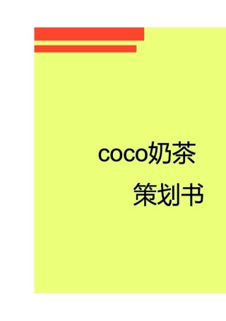 Coco奶茶策划书