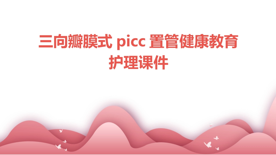 三向瓣膜式PICC置管健康教育护理课件_第1页