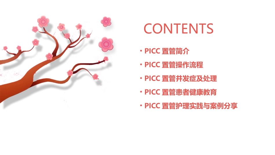 三向瓣膜式PICC置管健康教育护理课件_第2页