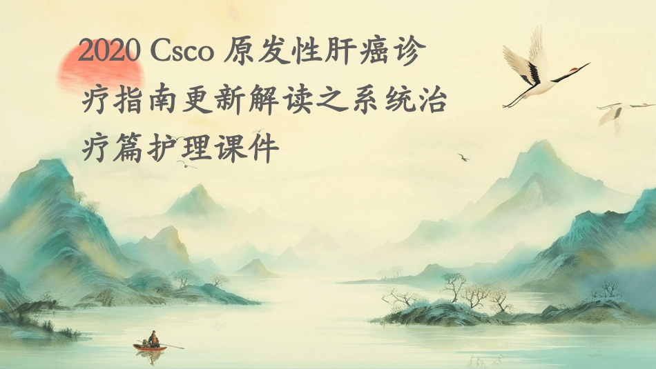 2020CSCO原发性肝癌诊疗指南更新解读之系统治疗篇护理课件_第1页