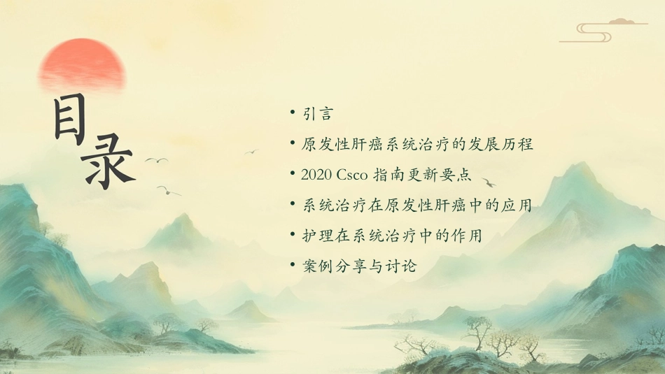 2020CSCO原发性肝癌诊疗指南更新解读之系统治疗篇护理课件_第2页