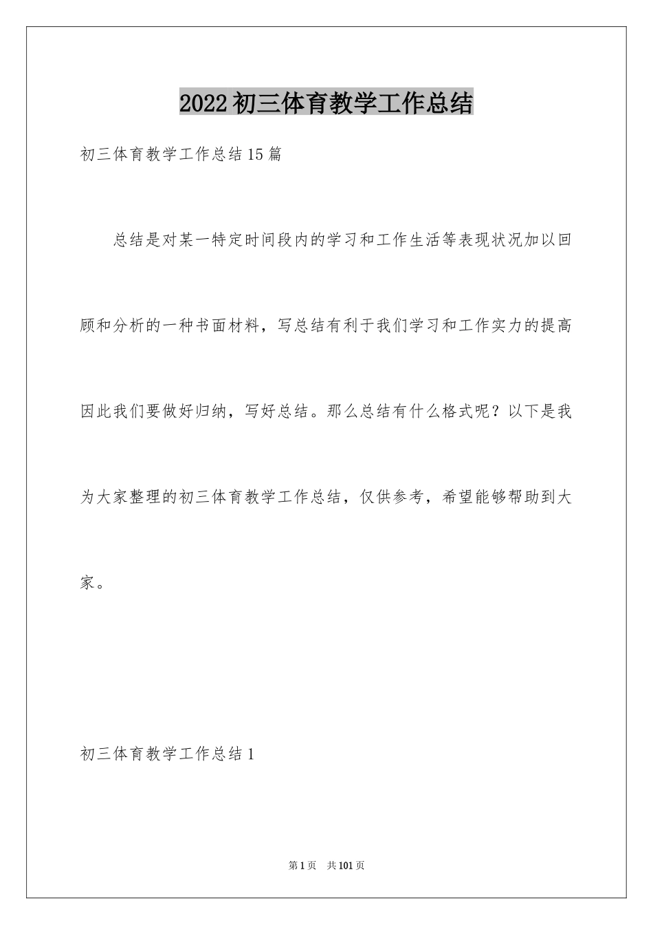 2024初三体育教学工作总结_3_第1页