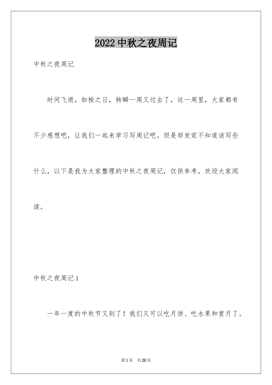 2024中秋之夜周记_5_第1页