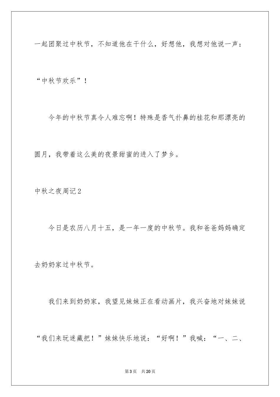 2024中秋之夜周记_5_第3页