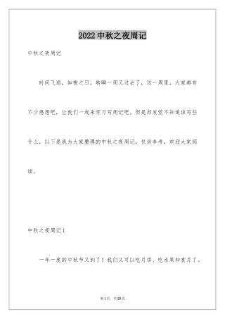 2024中秋之夜周记_5