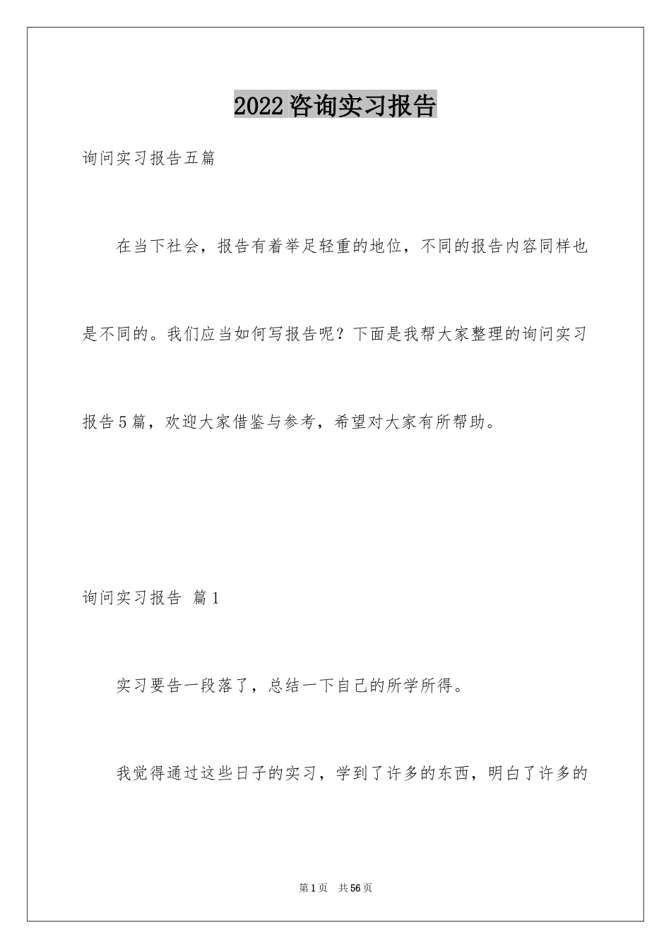 2024咨询实习报告_3_第1页