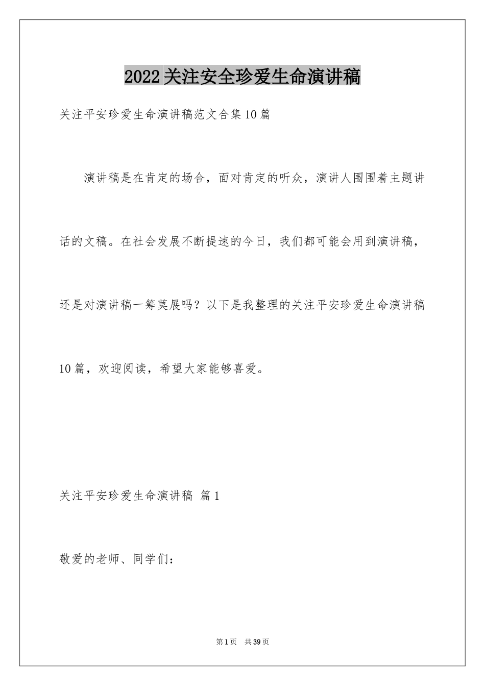 2024关注安全珍爱生命演讲稿_143_第1页