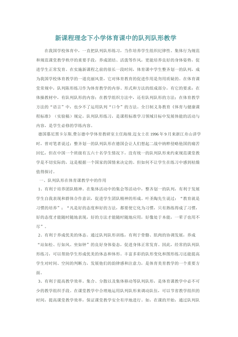 新课程理念下小学体育课中的队列队形教学_第1页