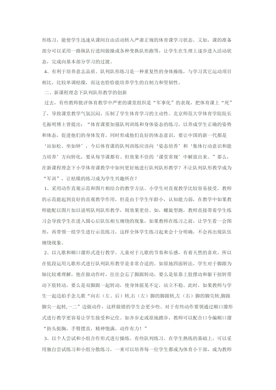 新课程理念下小学体育课中的队列队形教学_第2页