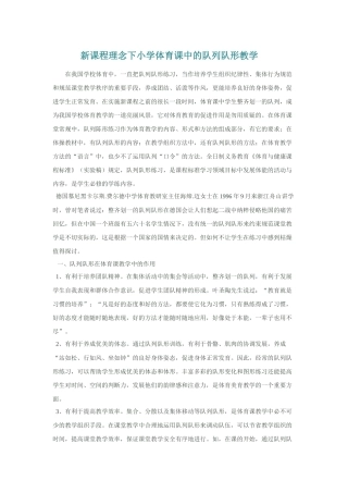 新课程理念下小学体育课中的队列队形教学