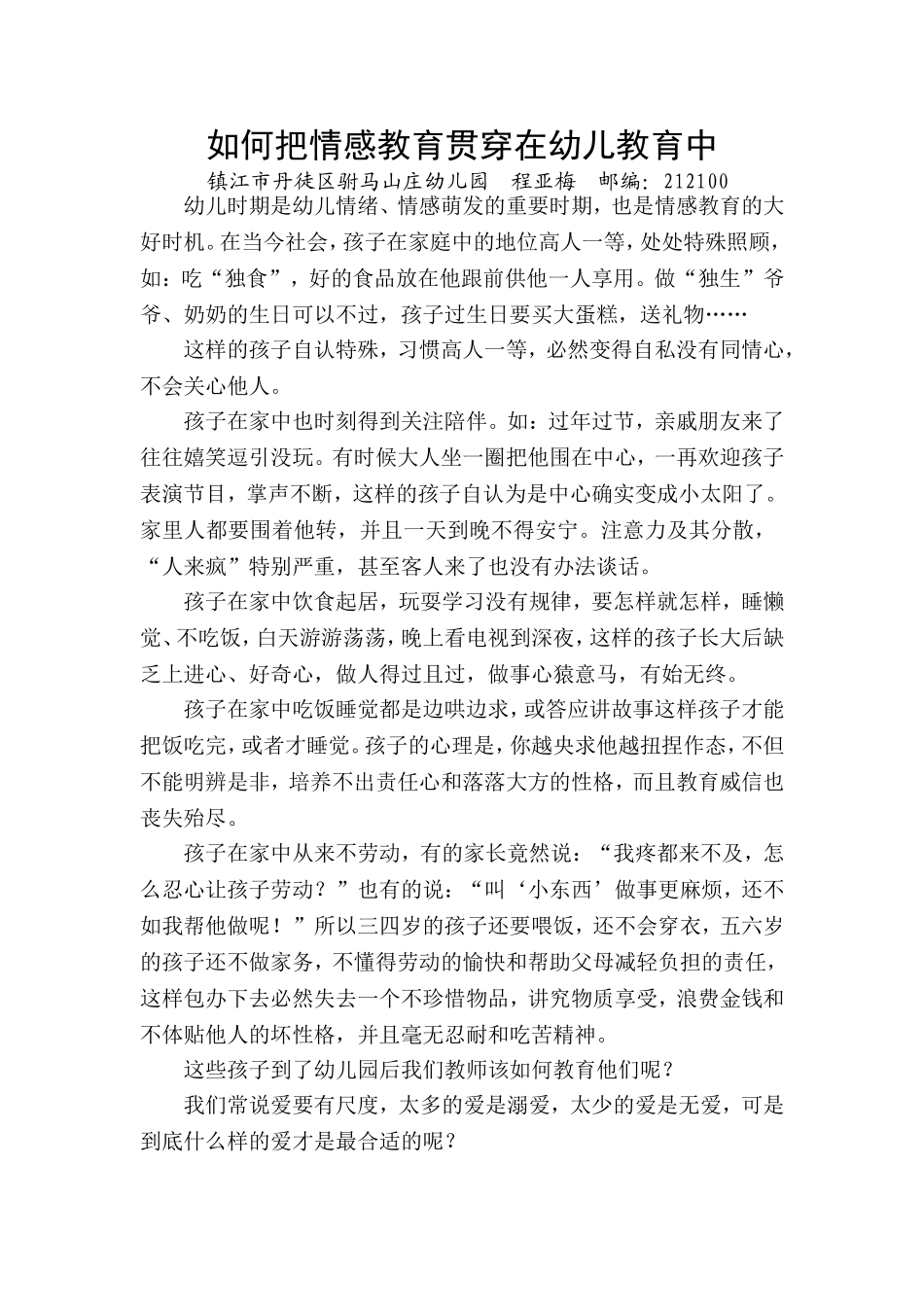 如何把情感教育贯穿在幼儿教育中_第1页