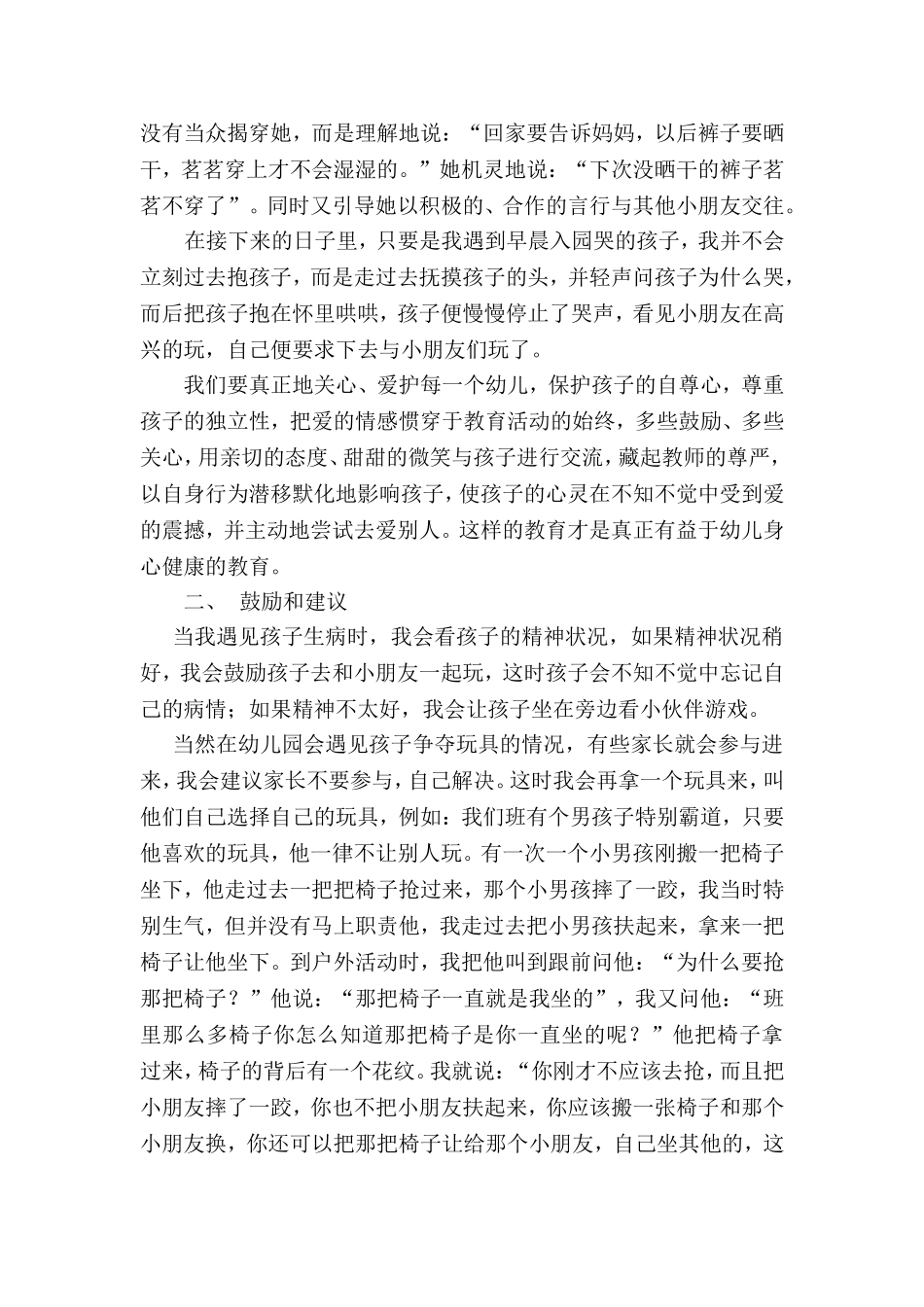 如何把情感教育贯穿在幼儿教育中_第3页