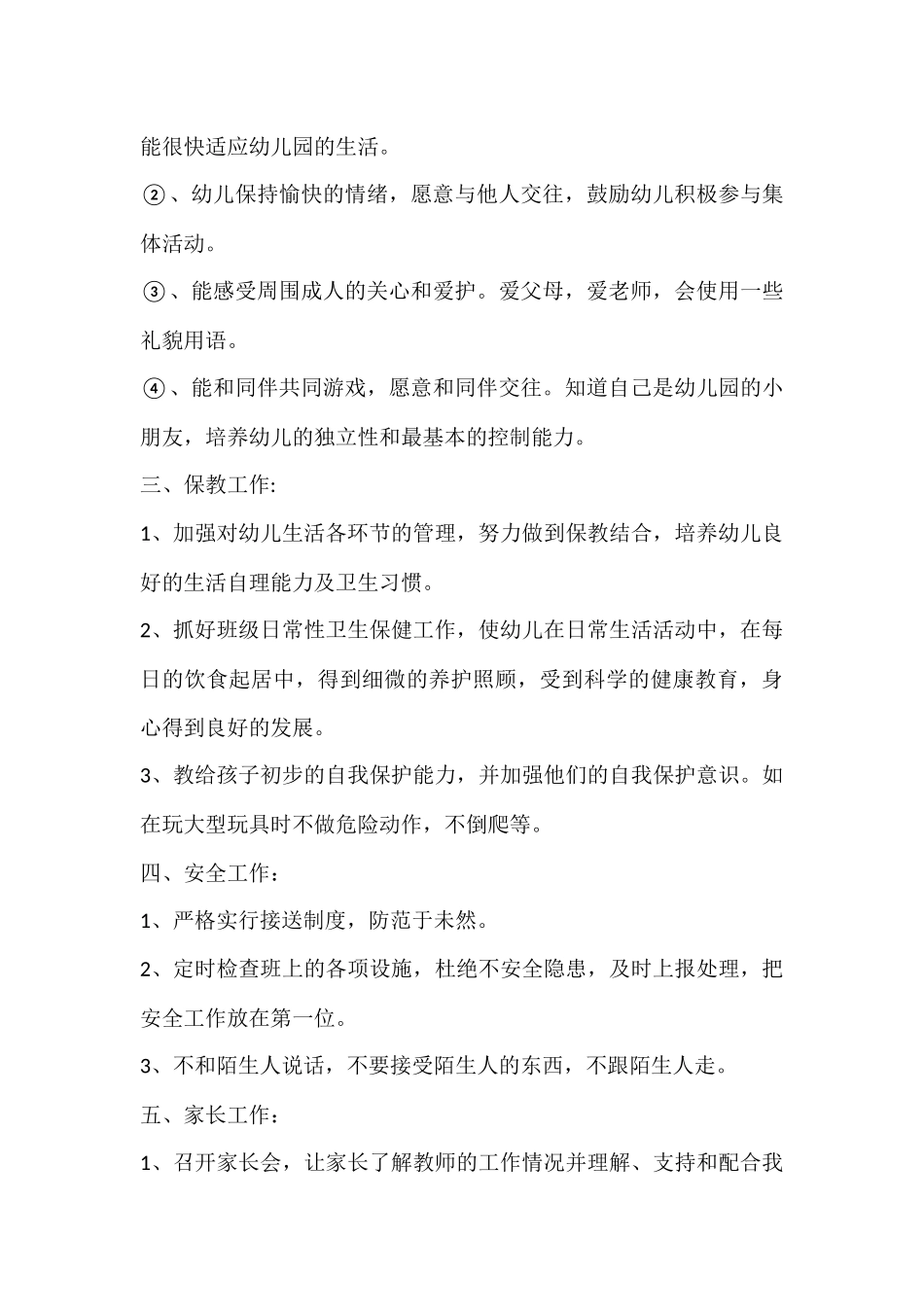 2018年秋学期小班教师工作计划_第3页