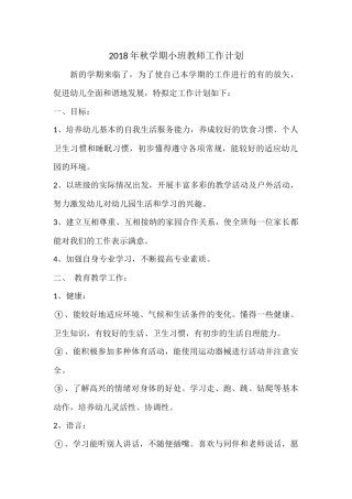 2018年秋学期小班教师工作计划