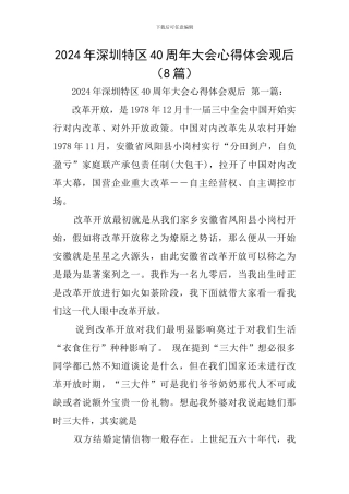 2024年深圳特区40周年大会心得体会观后