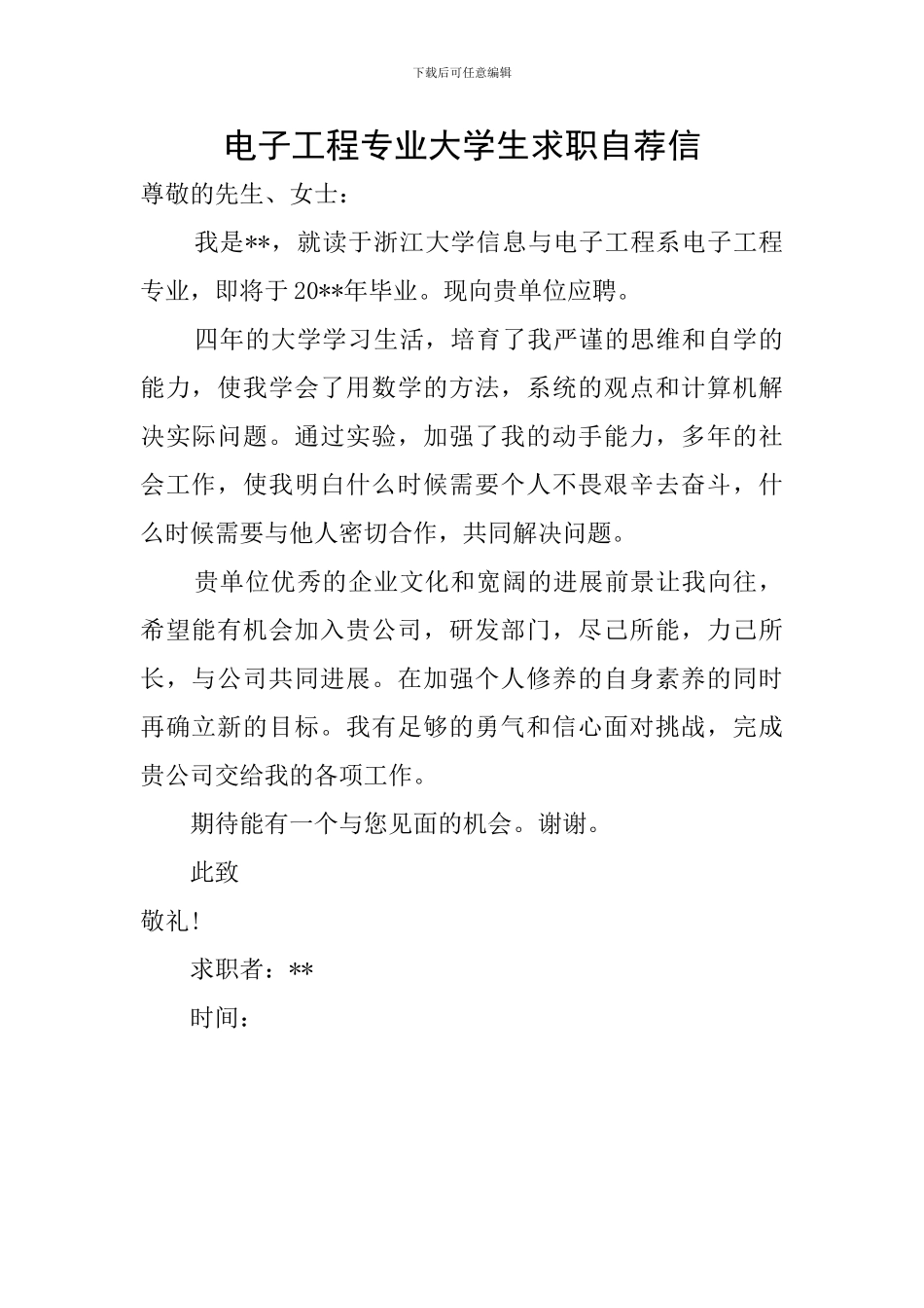 电子工程专业大学生求职自荐信_第1页