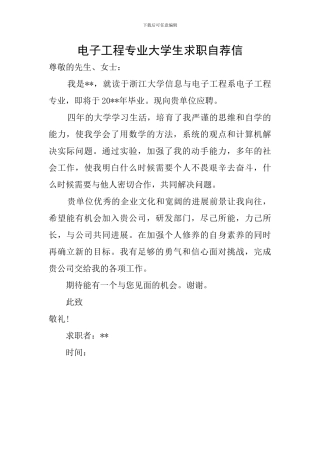 电子工程专业大学生求职自荐信