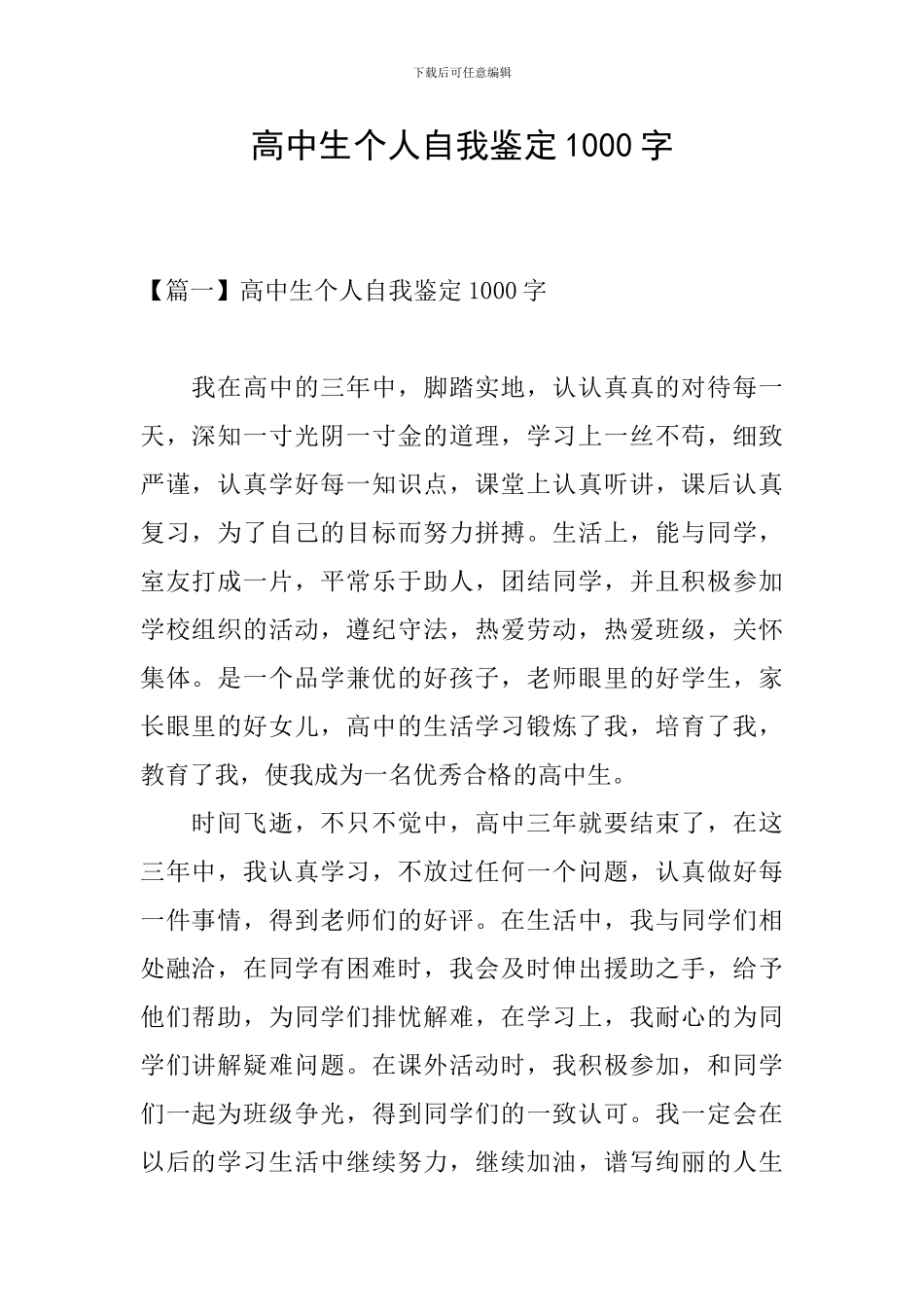 高中生个人自我鉴定1000字_第1页