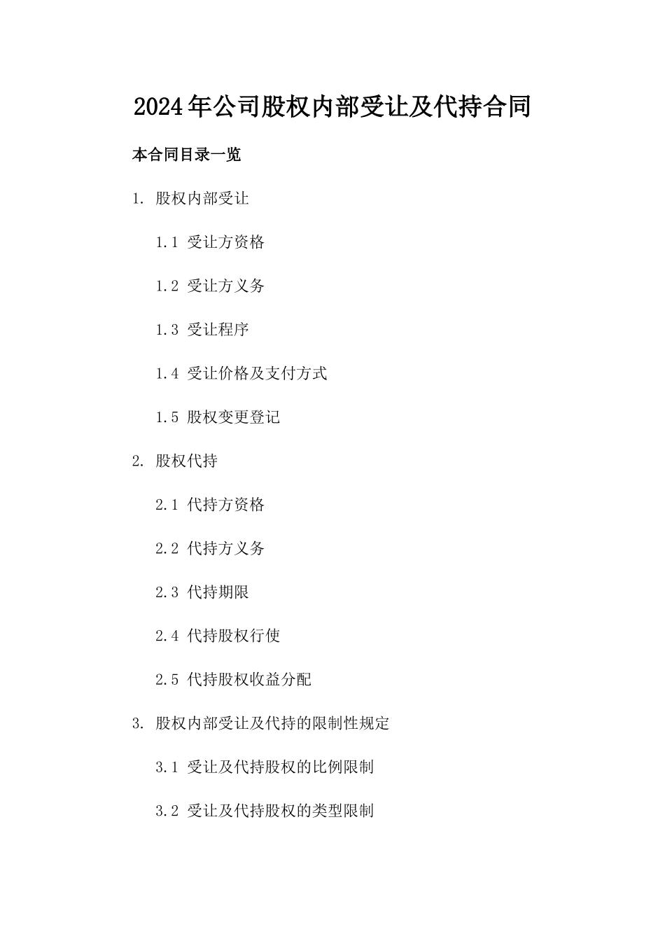 2024年公司股权内部受让及代持合同_第2页