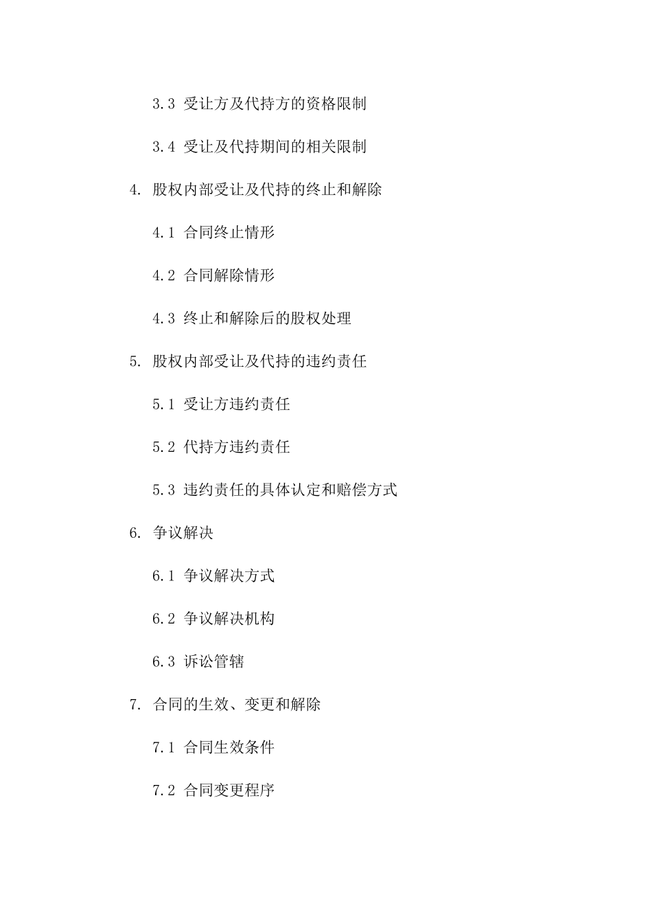 2024年公司股权内部受让及代持合同_第3页