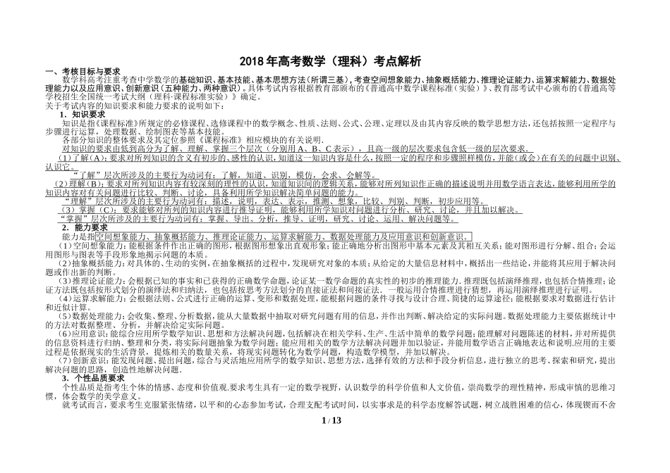 2018年高考数学(理科)考点解析及考点分布表_第1页