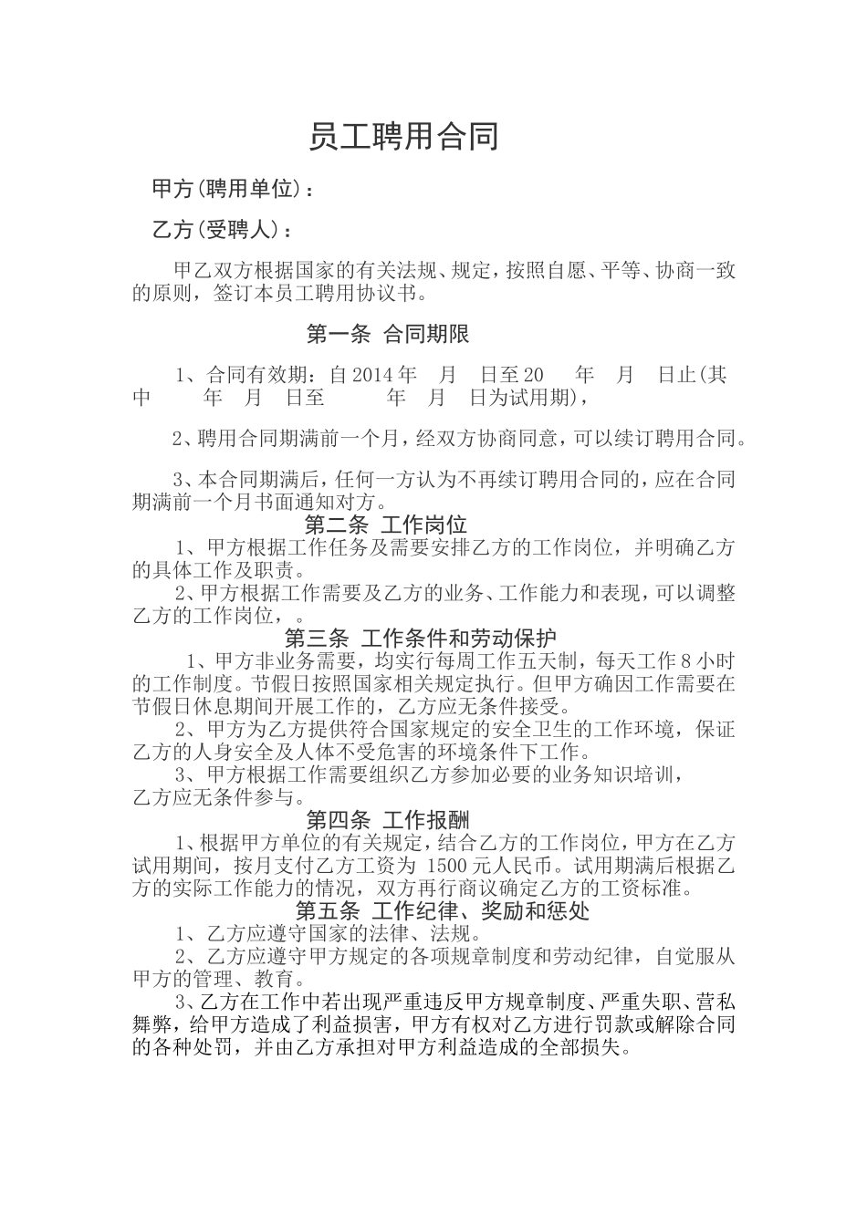 员工聘用协议书_第1页