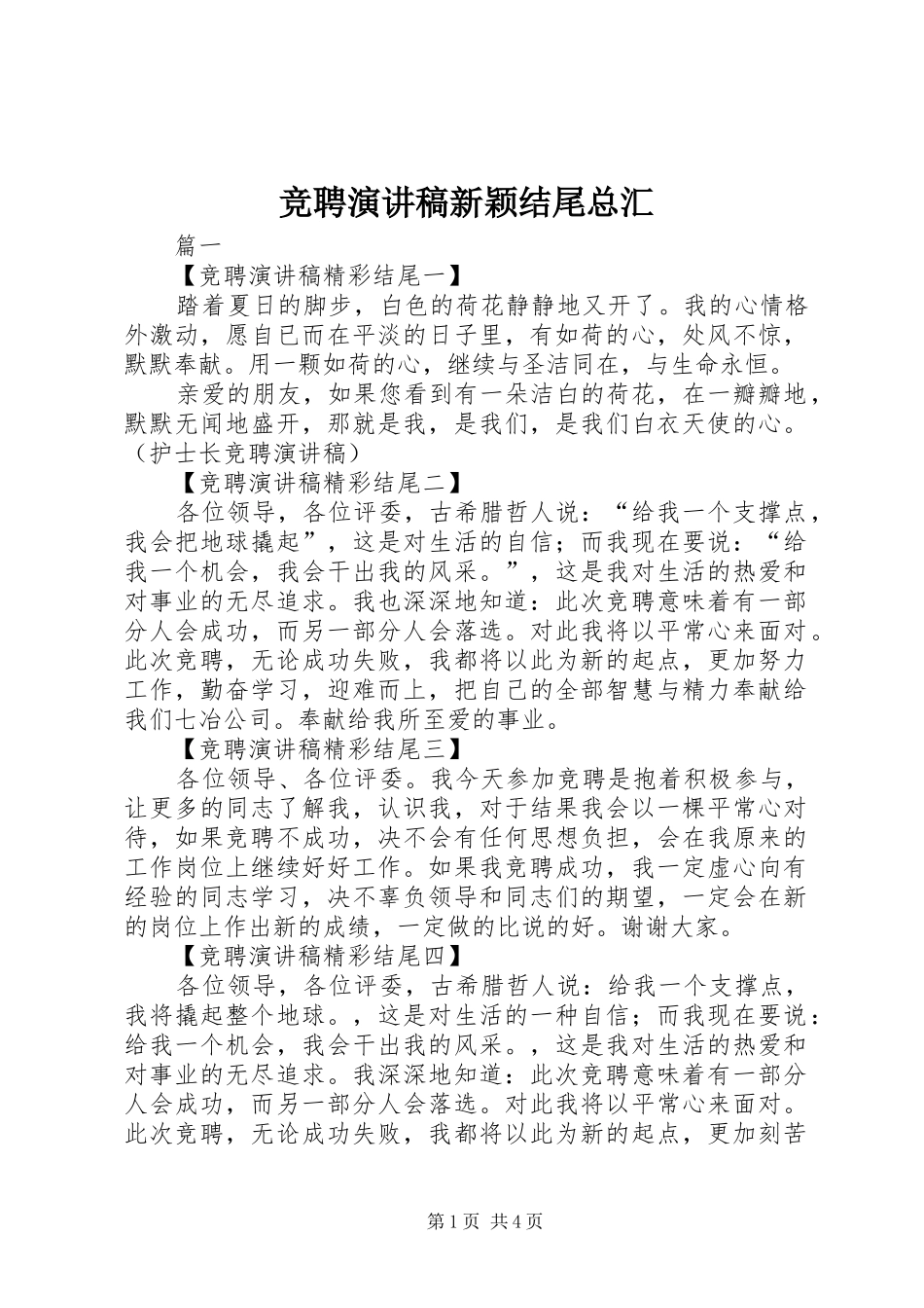 竞聘演讲稿范文新颖结尾总汇_第1页