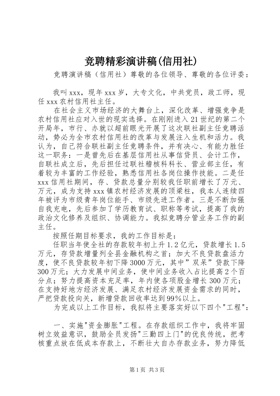竞聘精彩演讲稿范文(信用社)_第1页