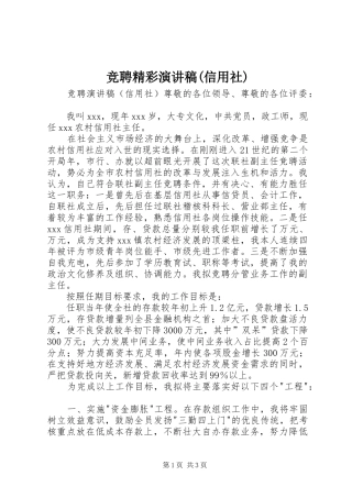 竞聘精彩演讲稿范文(信用社)