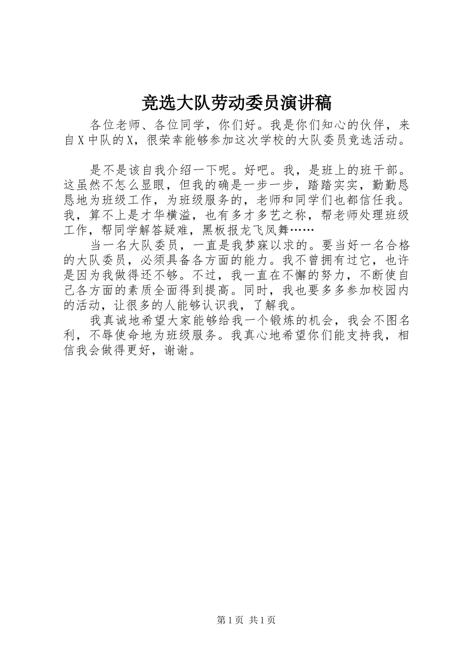 竞选大队劳动委员演讲稿范文_第1页