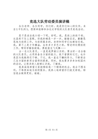 竞选大队劳动委员演讲稿范文