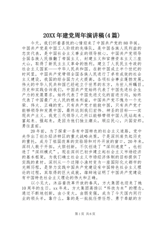 20XX年建党周年演讲(4篇)