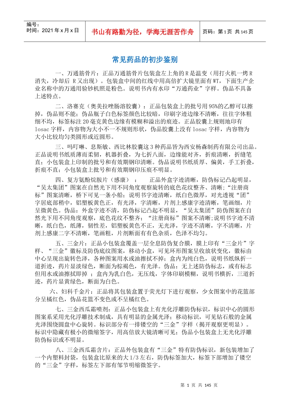 常见药品真伪辨别_第1页