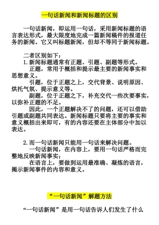 “一句话新闻”解题方法