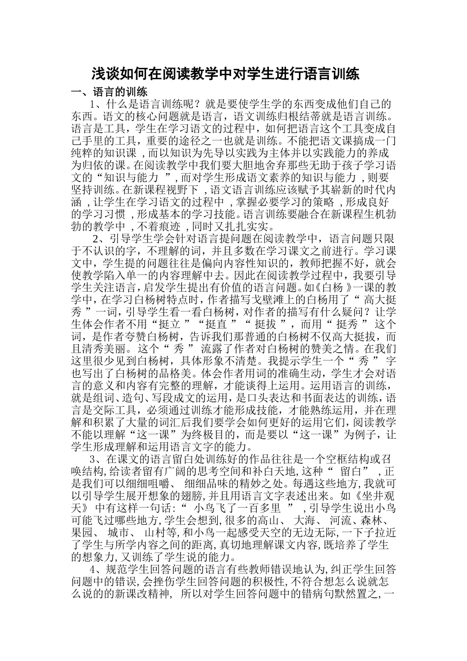 浅谈如何在阅读教学中对学生进行语言训练_第1页