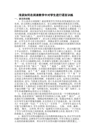 浅谈如何在阅读教学中对学生进行语言训练