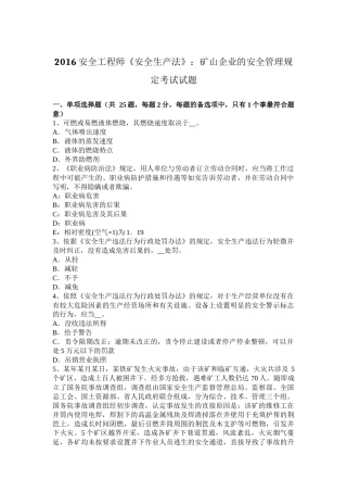 2016安全工程师《安全生产法》：矿山企业的安全管理规定考试试题