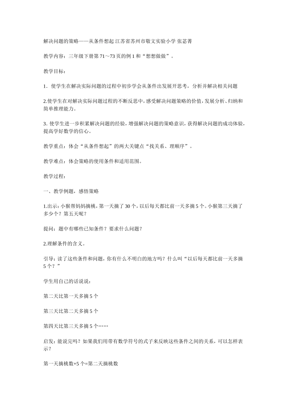 2015年全国苏教版教材品优课教学设计特级教师解决问题的策略——从条件想起-苏州市敬文实验小学张苾菁_第1页