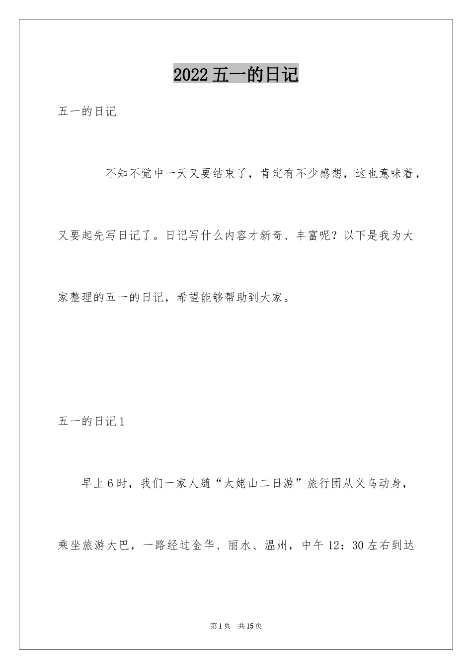 2024五一的日记_27_第1页