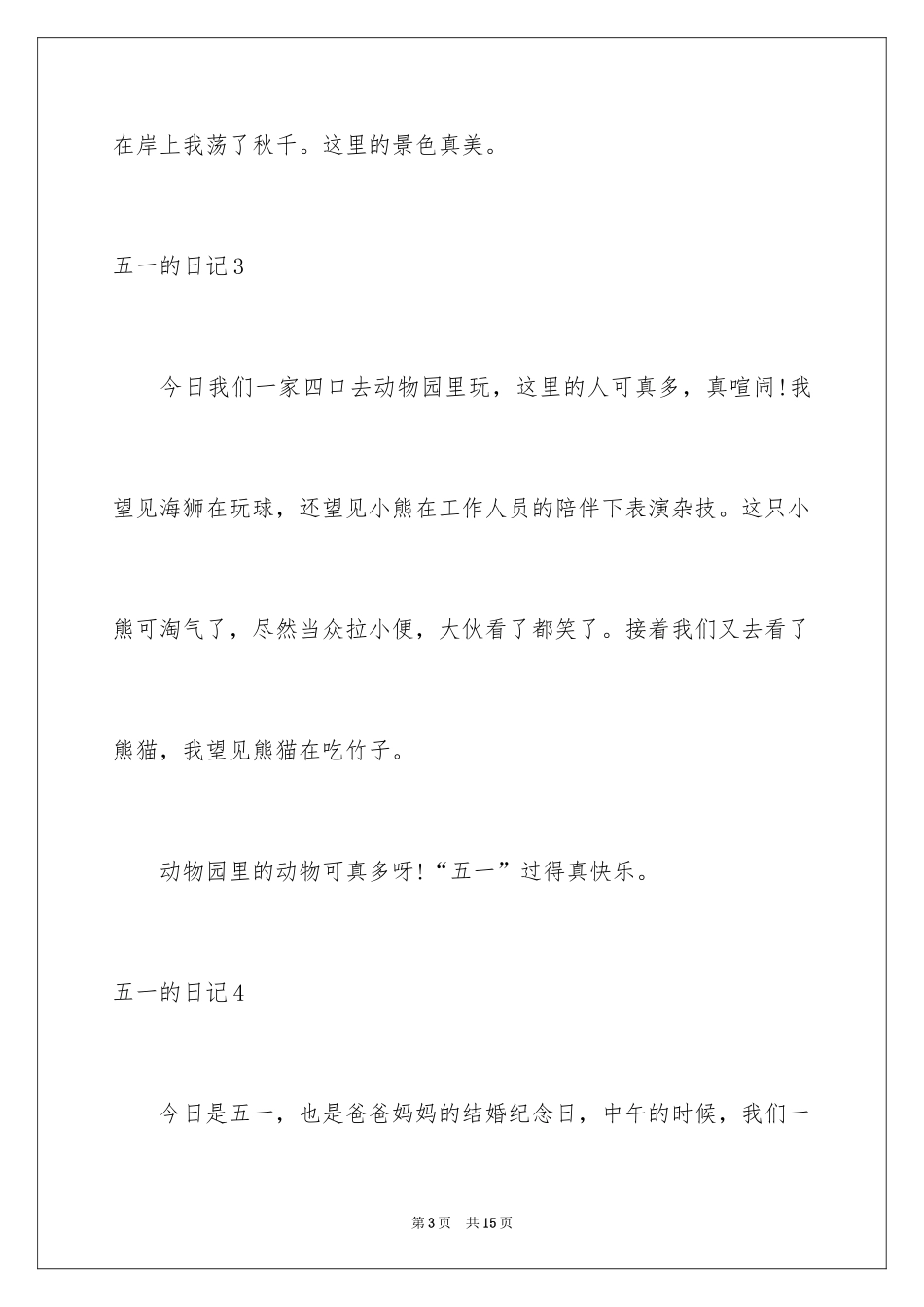 2024五一的日记_27_第3页