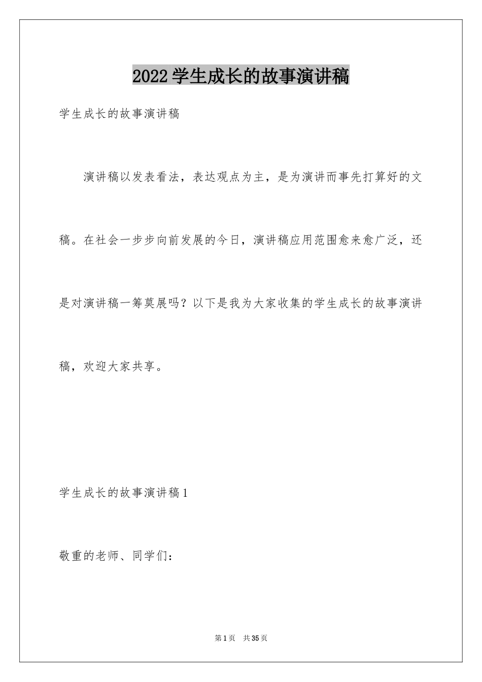 2024学生成长的故事演讲稿_第1页