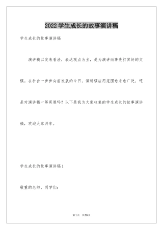 2024学生成长的故事演讲稿