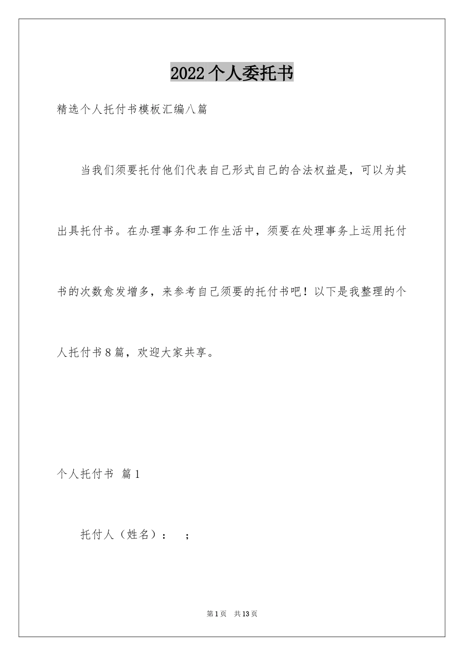 2024个人委托书_498_第1页