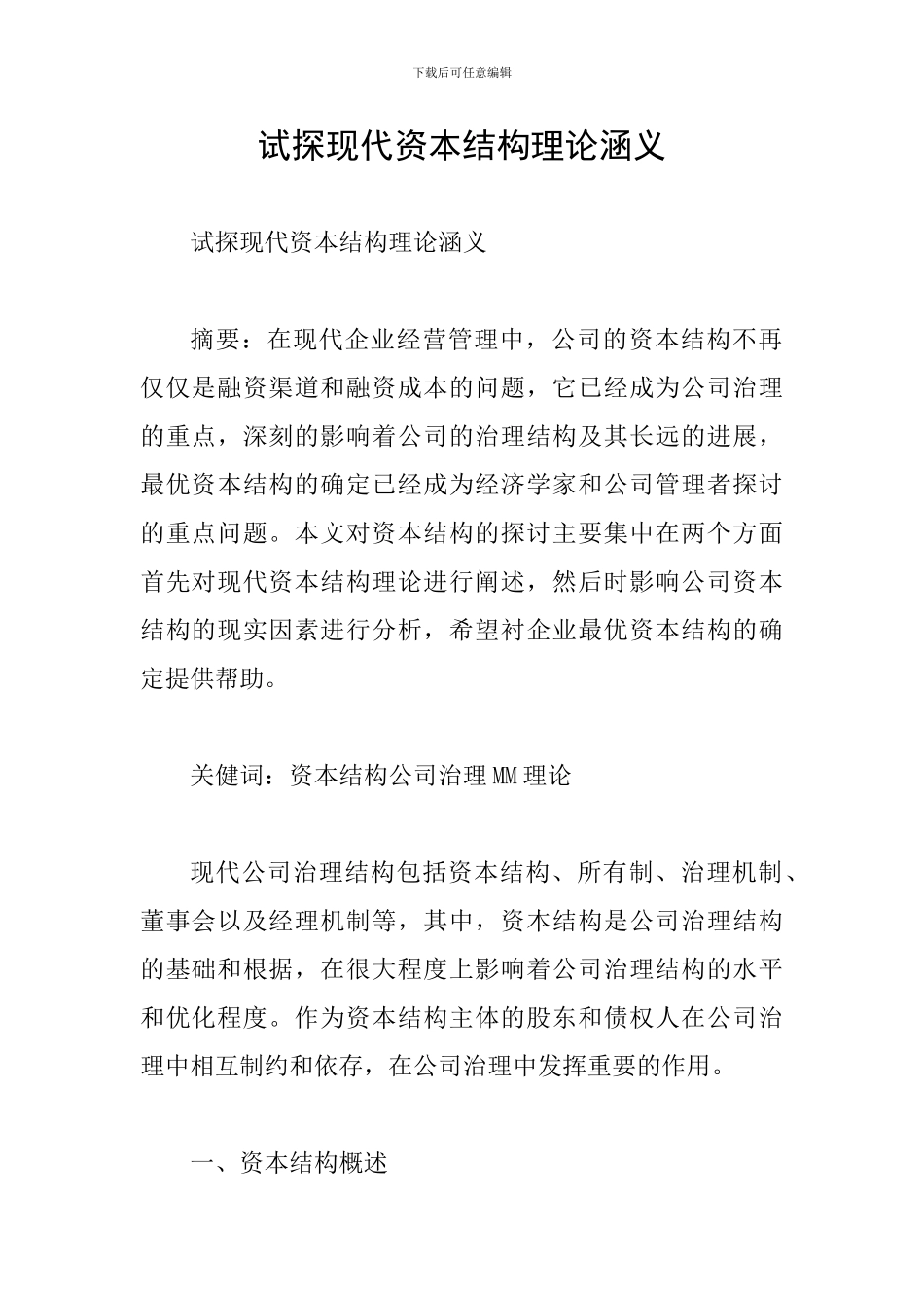 试探现代资本结构理论涵义_第1页