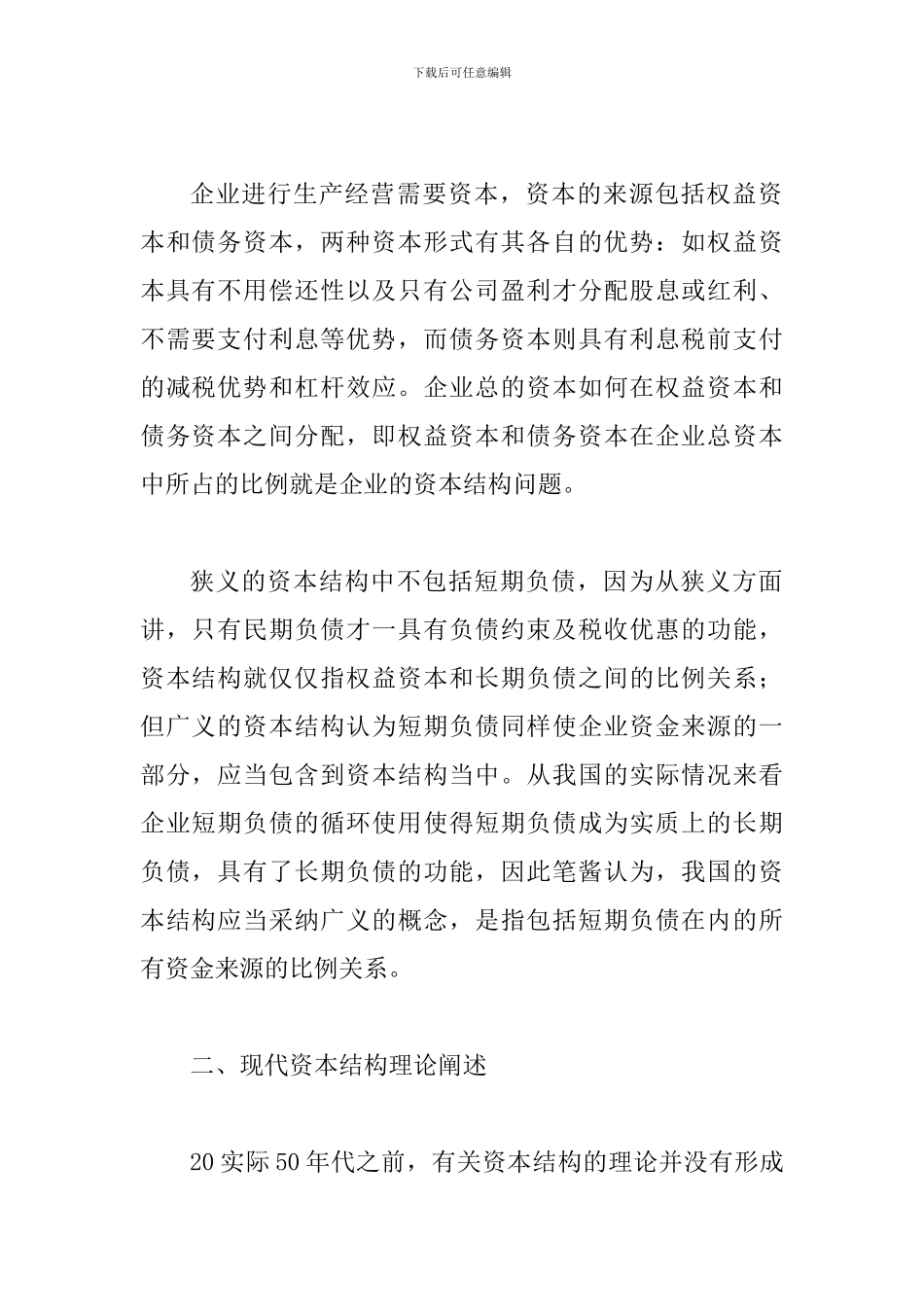 试探现代资本结构理论涵义_第2页