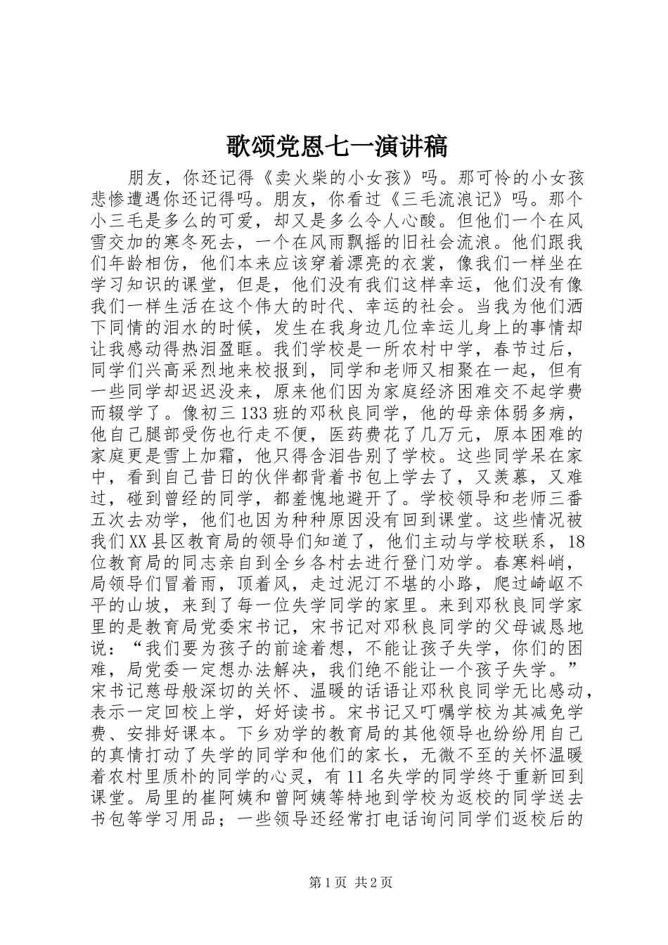 歌颂党恩七一演讲稿范文_第1页
