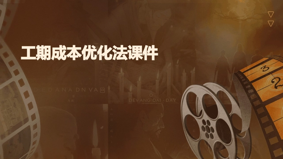 工期成本优化法课件_第1页